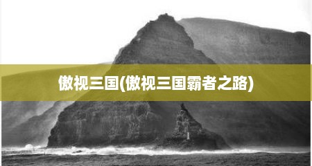 傲视三国(傲视三国霸者之路)