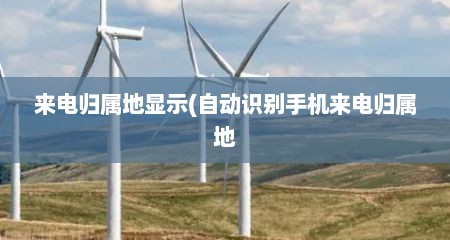 来电归属地显示(自动识别手机来电归属地