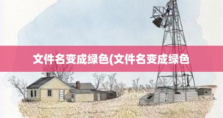 文件名变成绿色(文件名变成绿色