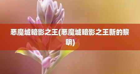 恶魔城暗影之王(恶魔城暗影之王新的黎明)