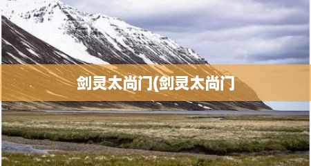 剑灵太尚门(剑灵太尚门