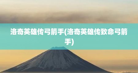 洛奇英雄传弓箭手(洛奇英雄传致命弓箭手)