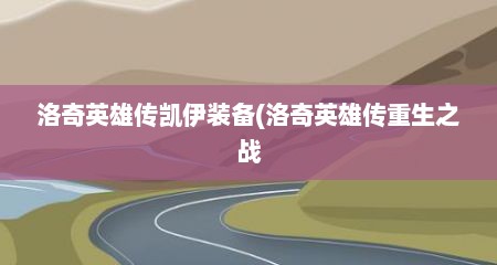 洛奇英雄传凯伊装备(洛奇英雄传重生之战
