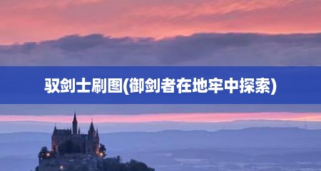 驭剑士刷图(御剑者在地牢中探索)