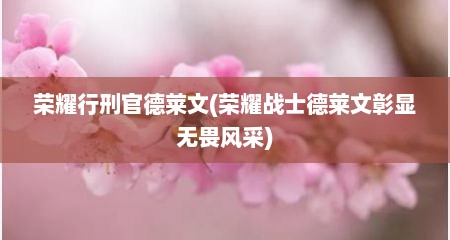 荣耀行刑官德莱文(荣耀战士德莱文彰显无畏风采)