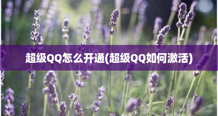 超级QQ怎么开通(超级QQ如何激活)