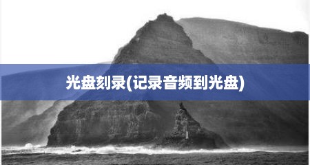 光盘刻录(记录音频到光盘)