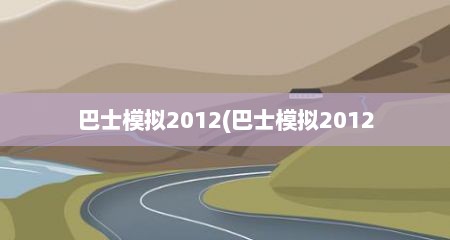 巴士模拟2012(巴士模拟2012