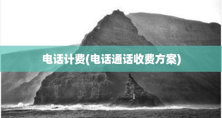 电话计费(电话通话收费方案)