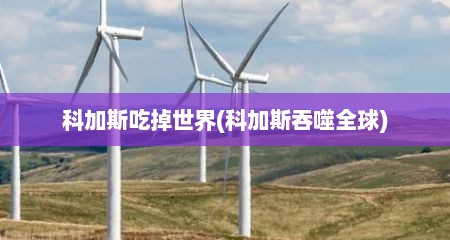科加斯吃掉世界(科加斯吞噬全球)