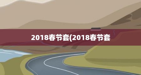 2018春节套(2018春节套
