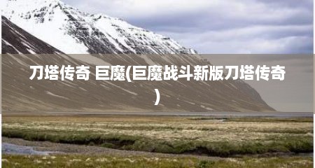 刀塔传奇 巨魔(巨魔战斗新版刀塔传奇)
