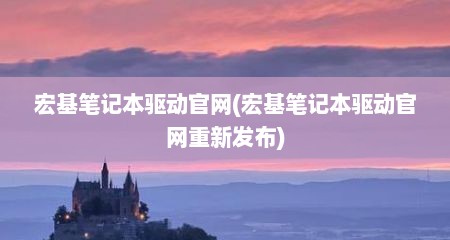 宏基笔记本驱动官网(宏基笔记本驱动官网重新发布)