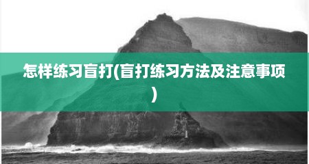 怎样练习盲打(盲打练习方法及注意事项)