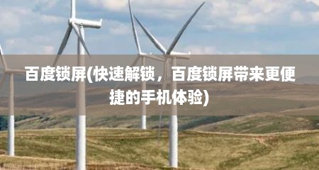 百度锁屏(快速解锁，百度锁屏带来更便捷的手机体验)
