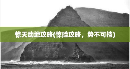 惊天动地攻略(惊险攻略，势不可挡)