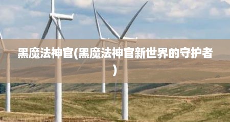 黑魔法神官(黑魔法神官新世界的守护者)