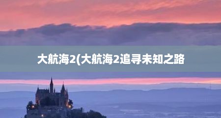 大航海2(大航海2追寻未知之路