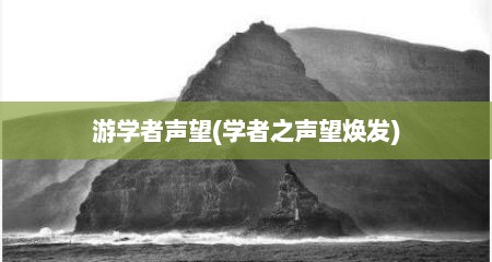 游学者声望(学者之声望焕发)