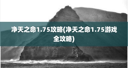 净天之命1.75攻略(净天之命1.75游戏全攻略)