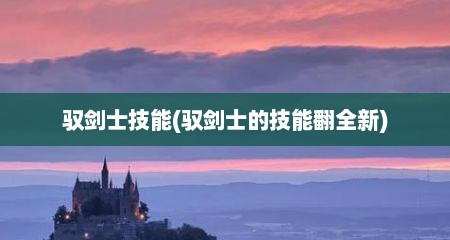 驭剑士技能(驭剑士的技能翻全新)