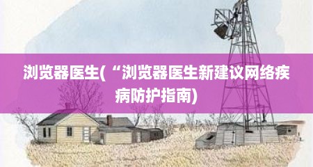 浏览器医生(“浏览器医生新建议网络疾病防护指南)