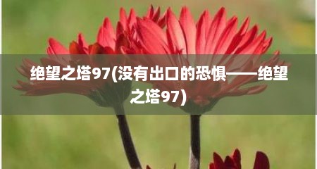 绝望之塔97(没有出口的恐惧——绝望之塔97)