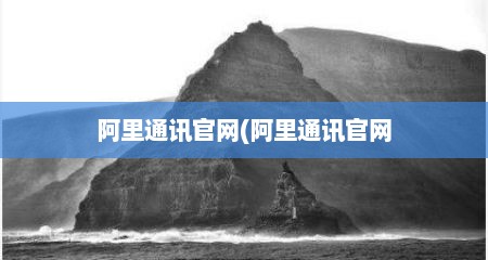 阿里通讯官网(阿里通讯官网