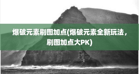 爆破元素刷图加点(爆破元素全新玩法，刷图加点大PK)