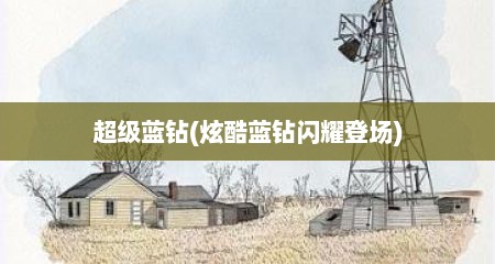 超级蓝钻(炫酷蓝钻闪耀登场)