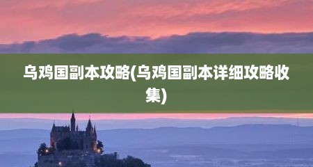 乌鸡国副本攻略(乌鸡国副本详细攻略收集)