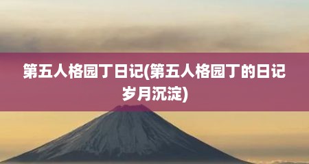 第五人格园丁日记(第五人格园丁的日记岁月沉淀)