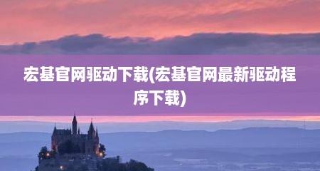 宏基官网驱动下载(宏基官网最新驱动程序下载)