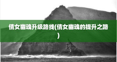 倩女幽魂升级路线(倩女幽魂的提升之路)
