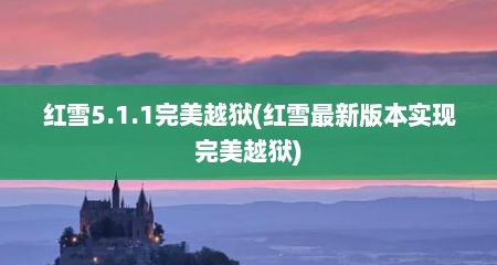 红雪5.1.1完美越狱(红雪最新版本实现完美越狱)