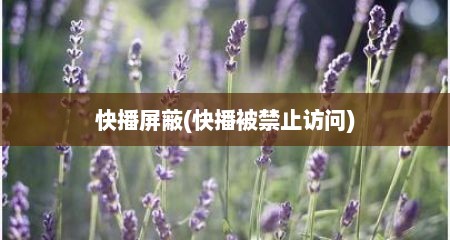 快播屏蔽(快播被禁止访问)