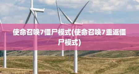 使命召唤7僵尸模式(使命召唤7重返僵尸模式)