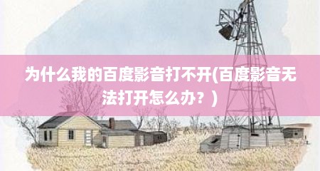 为什么我的百度影音打不开(百度影音无法打开怎么办？)
