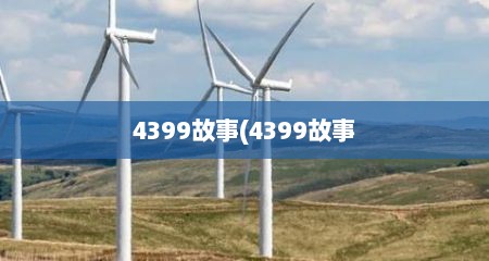 4399故事(4399故事