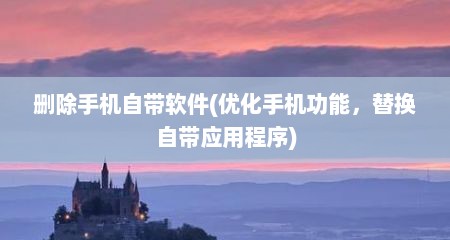 删除手机自带软件(优化手机功能，替换自带应用程序)