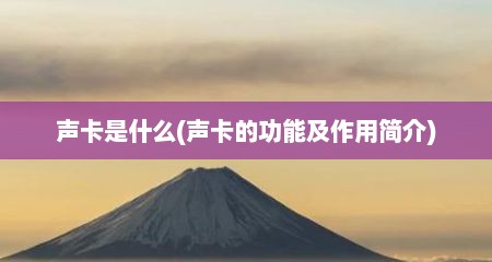 声卡是什么(声卡的功能及作用简介)