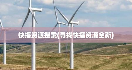 快播资源搜索(寻找快播资源全新)