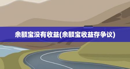 余额宝没有收益(余额宝收益存争议)