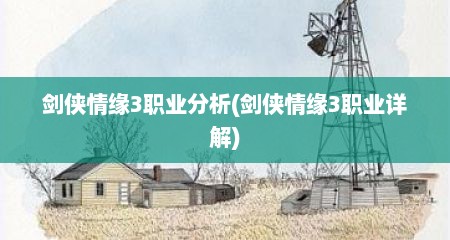 剑侠情缘3职业分析(剑侠情缘3职业详解)