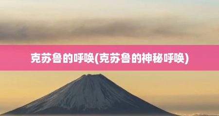 克苏鲁的呼唤(克苏鲁的神秘呼唤)