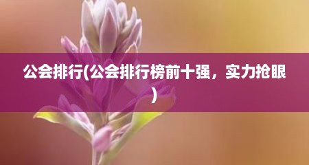 公会排行(公会排行榜前十强，实力抢眼)