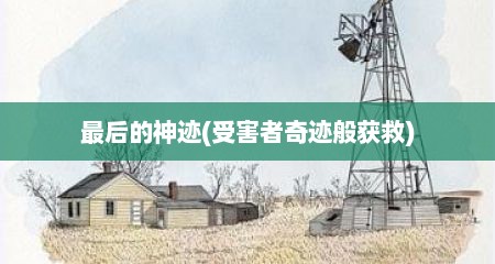 最后的神迹(受害者奇迹般获救)