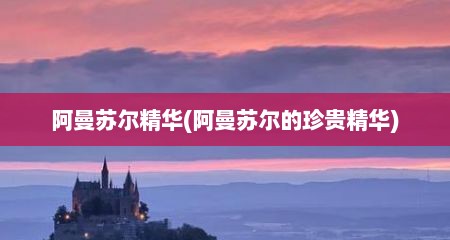 阿曼苏尔精华(阿曼苏尔的珍贵精华)