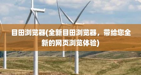 目田浏览器(全新目田浏览器，带给您全新的网页浏览体验)