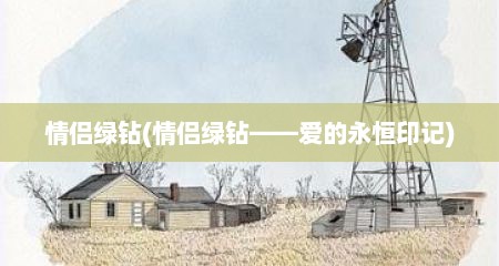 情侣绿钻(情侣绿钻——爱的永恒印记)